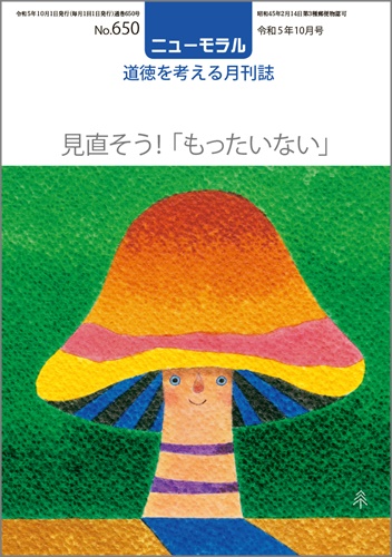 ニューモラルNo.650（令和5年10月号）