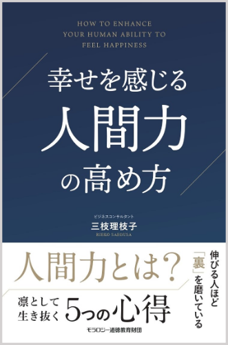 幸せを感じる人間力の高め方