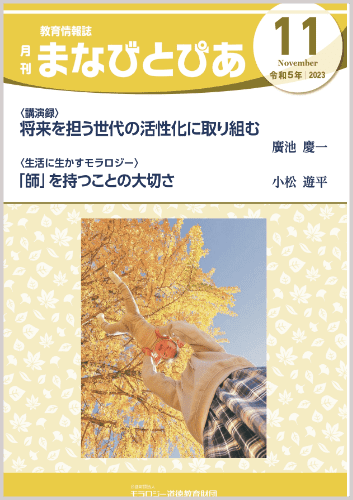 『まなびとぴあ』令和5年11月号