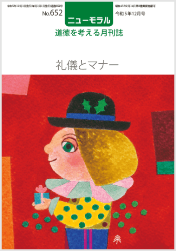 ニューモラルNo.652（令和5年12月号）