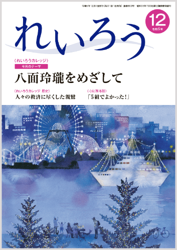 れいろう2023年12月号