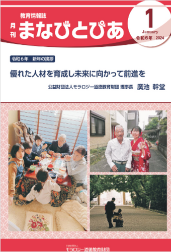『まなびとぴあ』令和6年1月号