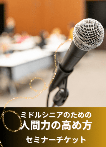 ミドルシニアのための人間力の高め方セミナーチケット