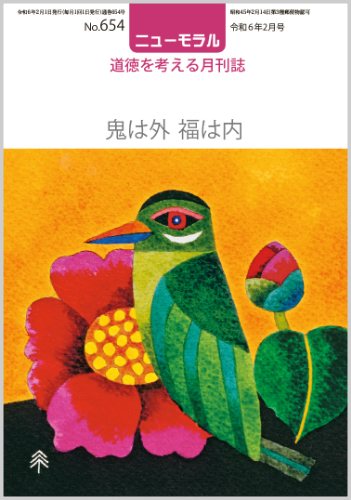 ニューモラルNo.654（令和6年2月号）
