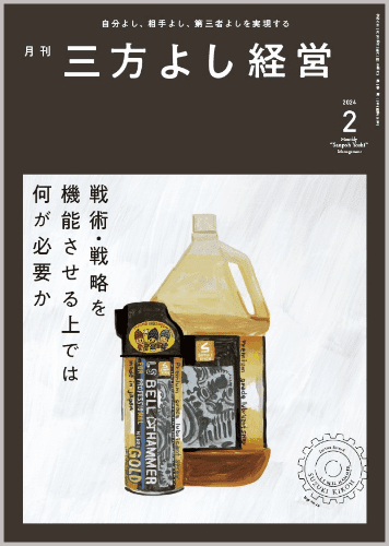 『月刊三方よし経営』令和6年2月号