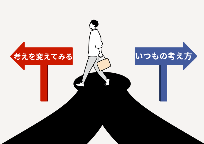 考え方を変える