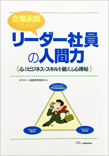 企業永続のためのリーダー社員の人間力