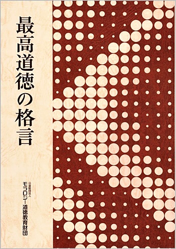 最高道徳の格言