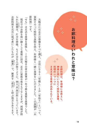 生方徹夫【著】 誰かに話したくなる　日本の祝日と歳事の由来