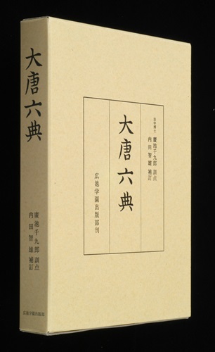 大唐六典(再版)