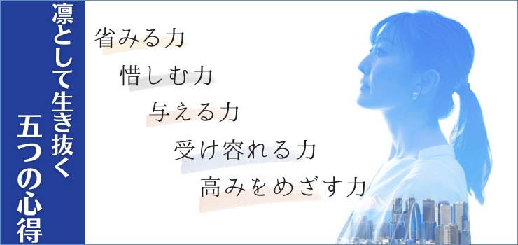 ５つの人間力を高めれば幸せが湧き出てくる！