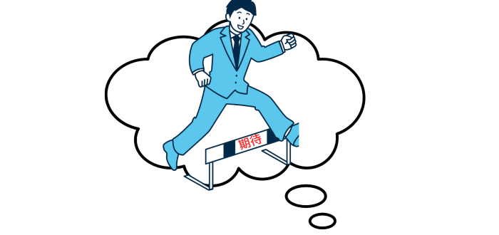 期待し過ぎない