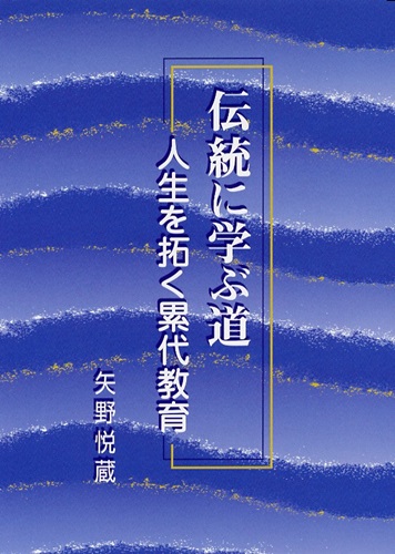 伝統に学ぶ道