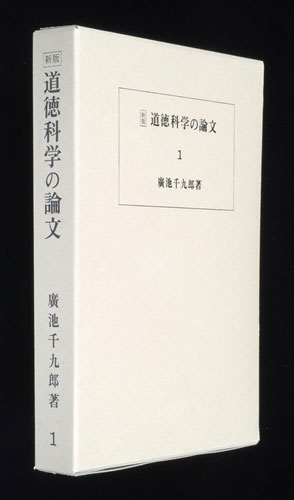 道徳科学の論文 1冊目