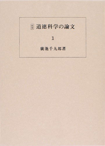 道徳科学の論文 1冊目