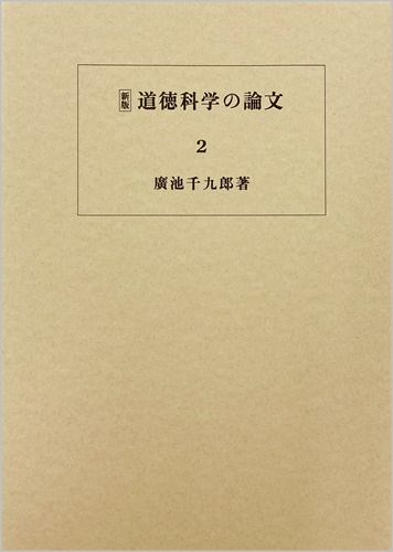 道徳科学の論文 2冊目