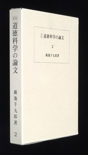 道徳科学の論文 2冊目