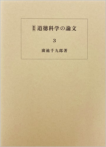 道徳科学の論文 3冊目