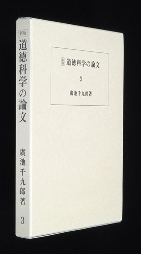 道徳科学の論文 3冊目