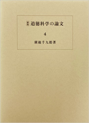 道徳科学の論文 4冊目