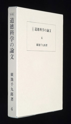 道徳科学の論文 4冊目