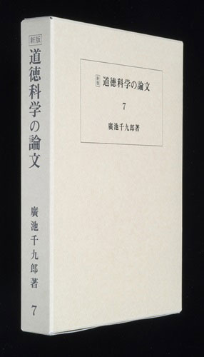 道徳科学の論文 7冊目