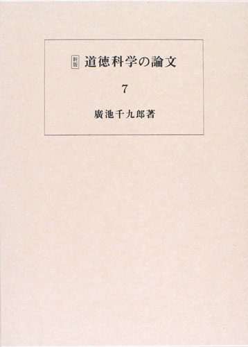 道徳科学の論文 7冊目