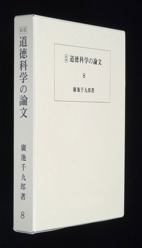 道徳科学の論文 8冊目