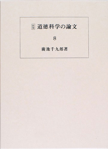 道徳科学の論文 8冊目