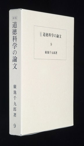 道徳科学の論文 9冊目