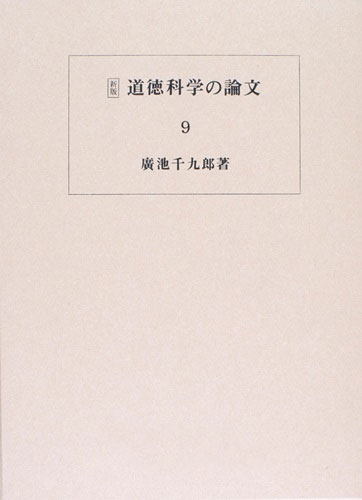 道徳科学の論文 9冊目