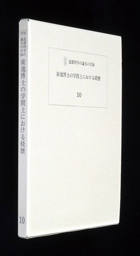 道徳科学の論文 10冊目