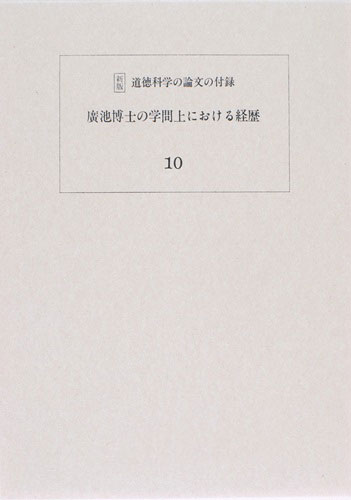 道徳科学の論文 10冊目