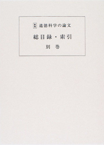 道徳科学の論文 別巻
