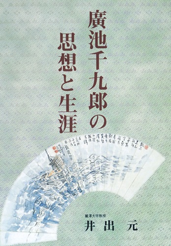 廣池千九郎の思想と生涯　オンデマンド版