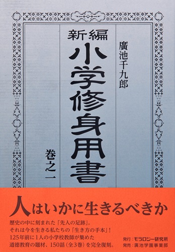 新編小学修身用書 巻之一