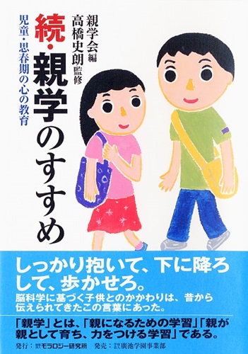 続・親学のすすめ