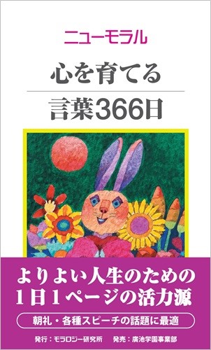 ニューモラル 心を育てる言葉366日