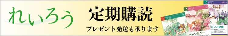 れいろう定期購読