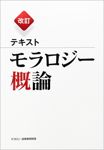 改訂　テキスト モラロジー概論