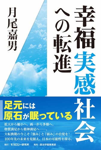 幸福実感社会への転進
