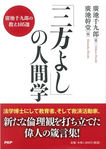 「三方よし」の人間学【発行：PHP研究所】