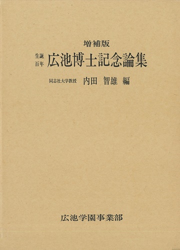 生誕百年 廣池博士記念論集 増補版