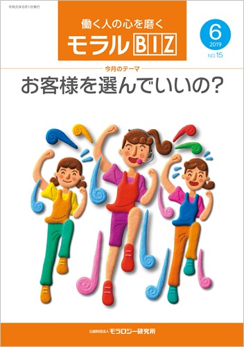 「お客様を選んでいいの？ ――一人ひとりの『顧客満足』」