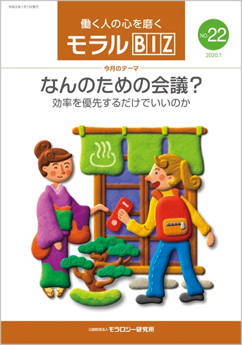 なんのための会議? ――効率を優先するだけでいいのか『モラルBIZ』第22号
