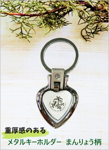 メタルキーホルダー　まんりょう柄