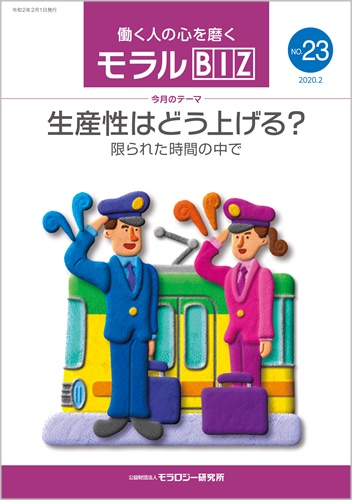 生産性はどう上げる? ――限られた時間の中で『モラルBIZ』第23号