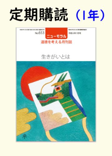 定期購読『ニューモラル』　1冊（1年間）