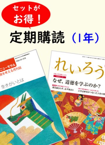 定期購読『ニューモラル』と『れいろう』　各1冊（1年間）