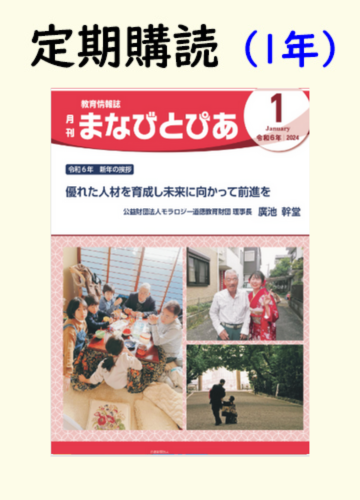 定期購読『まなびとぴあ』　1冊（1年間）